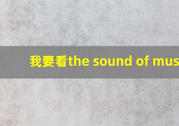 我要看the sound of music